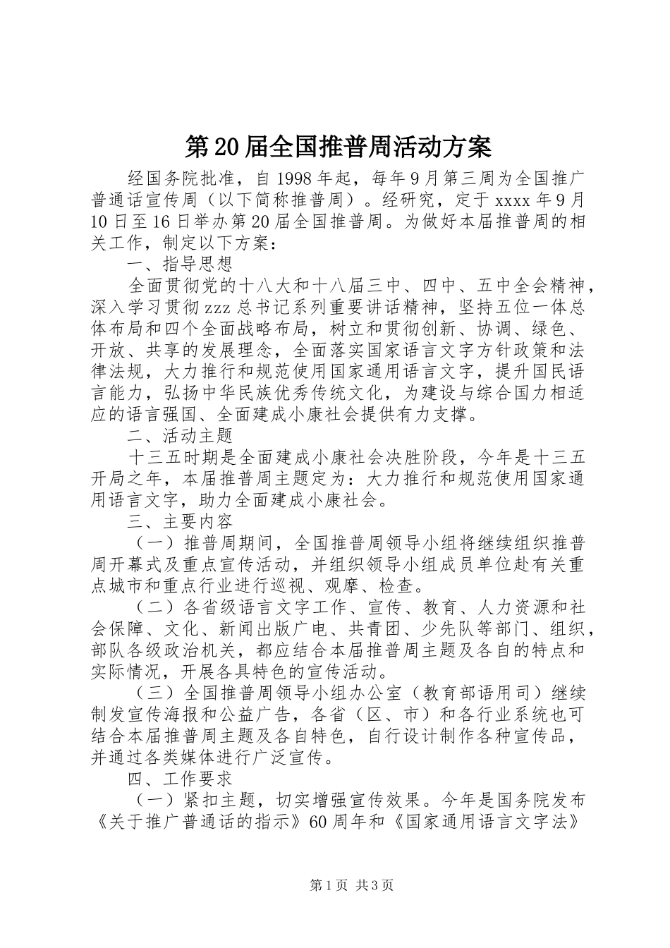 第20届全国推普周活动实施方案_第1页
