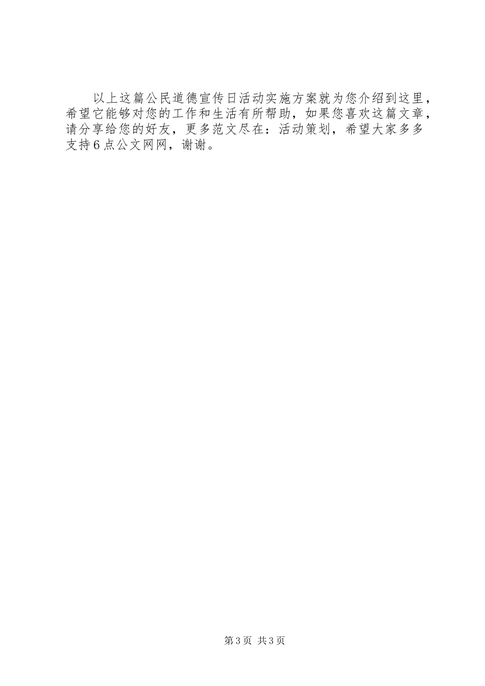 “公民道德宣传日”活动方案_第3页