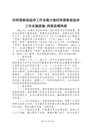 村两委换届选举工作方案村两委换届选举工作实施措施-两委是哪两委