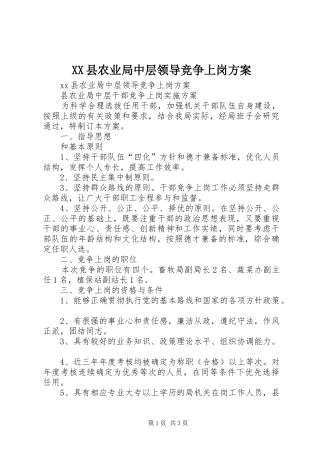 XX县农业局中层领导竞争上岗实施方案