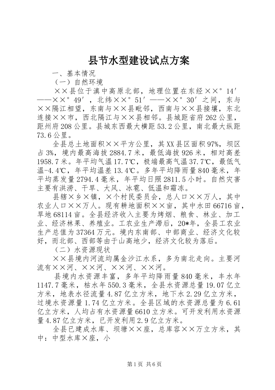 县节水型建设试点实施方案_第1页