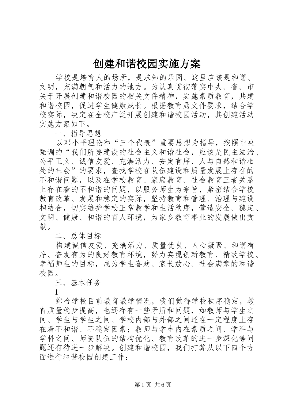 创建和谐校园方案_第1页