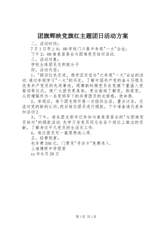 团旗辉映党旗红主题团日活动实施方案