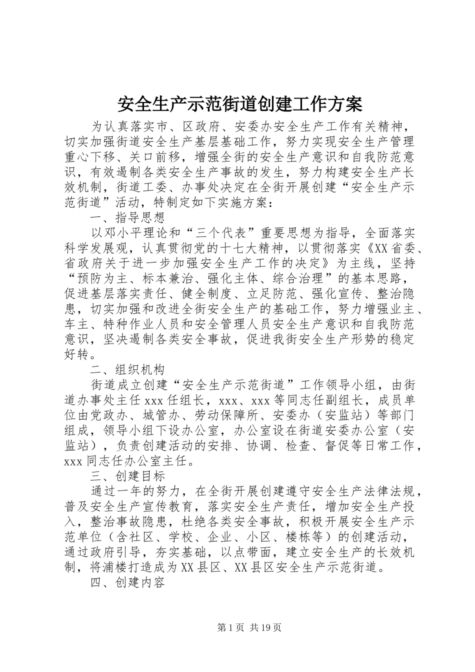 安全生产示范街道创建工作实施方案_第1页