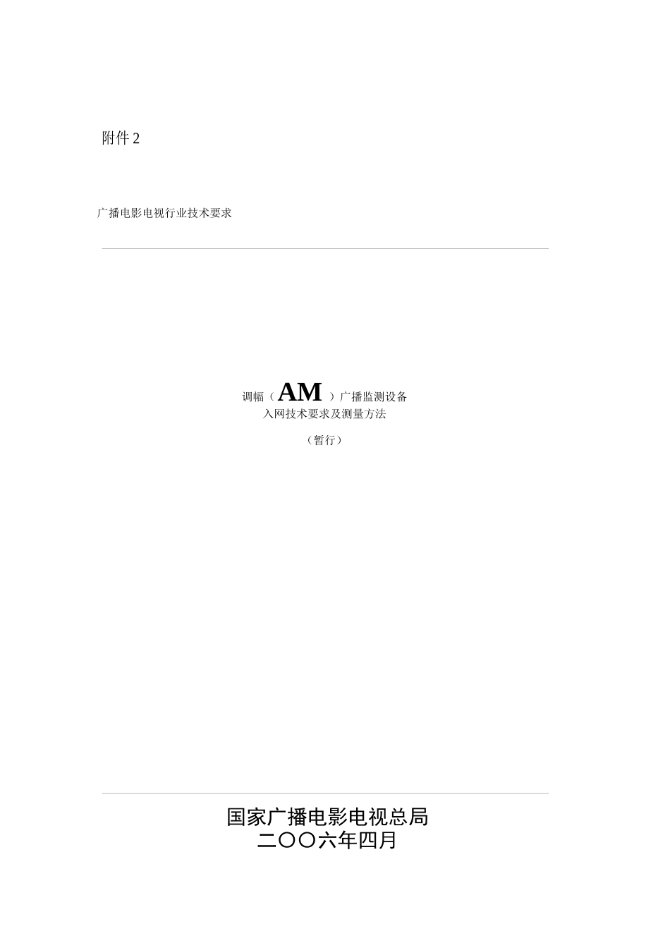 广播监测设备入网技术要求及测量方法_第1页