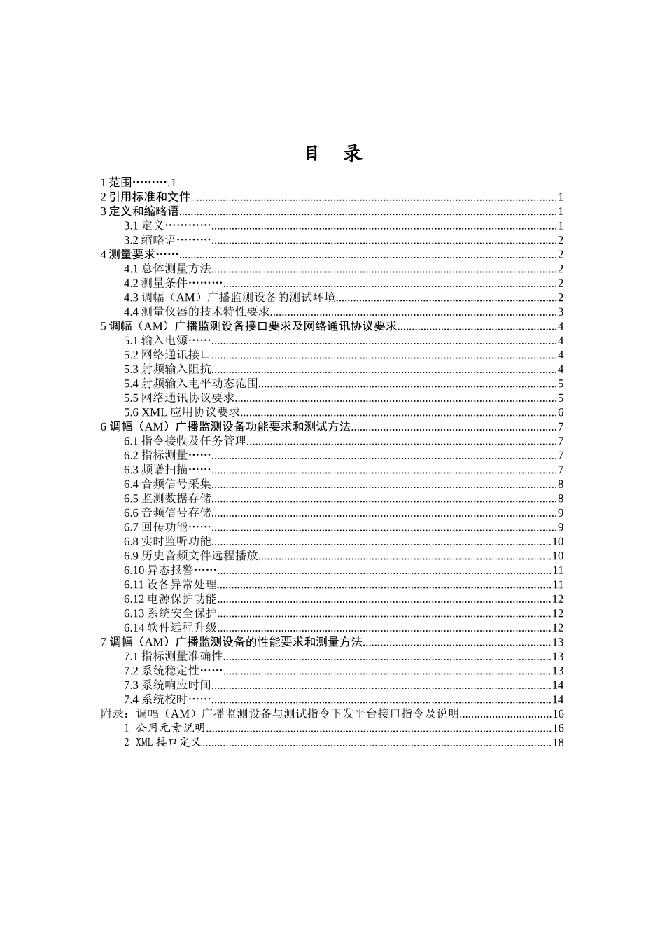 广播监测设备入网技术要求及测量方法_第2页