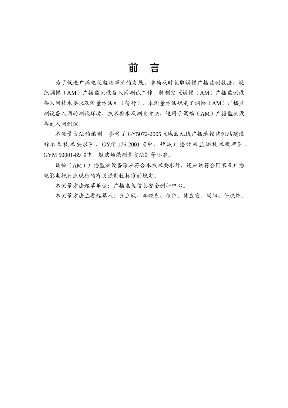 广播监测设备入网技术要求及测量方法_第3页