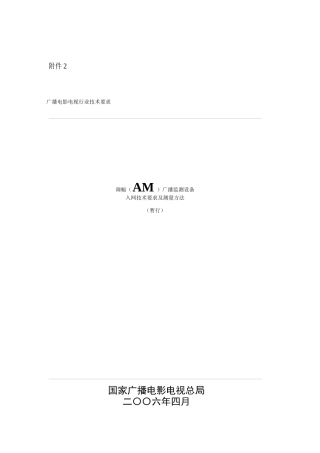 广播监测设备入网技术要求及测量方法