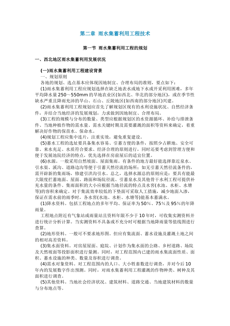 雨水集蓄利用工程技术_第1页