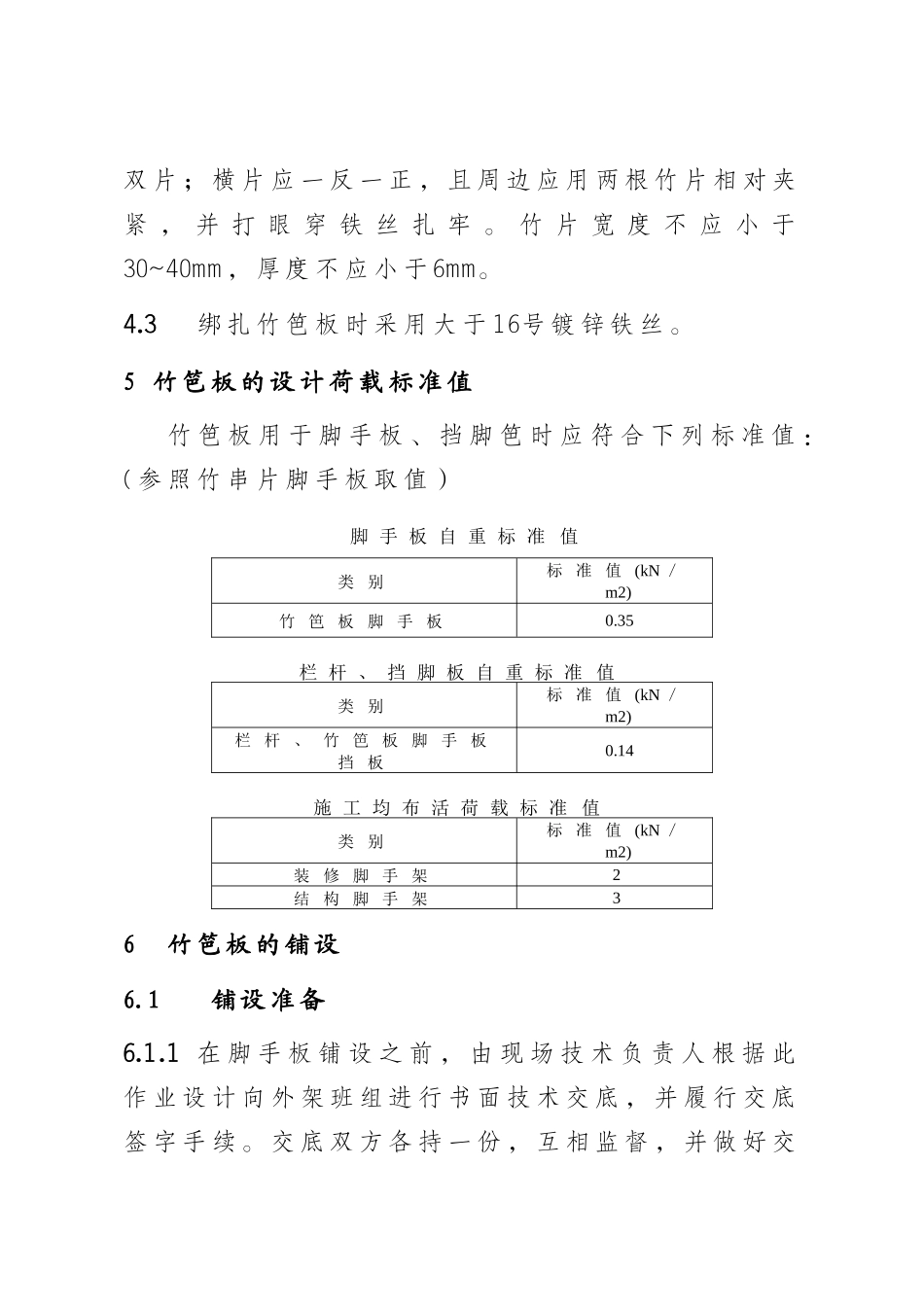 成都市建筑施工竹笆板安装技术要点(试行)_第2页