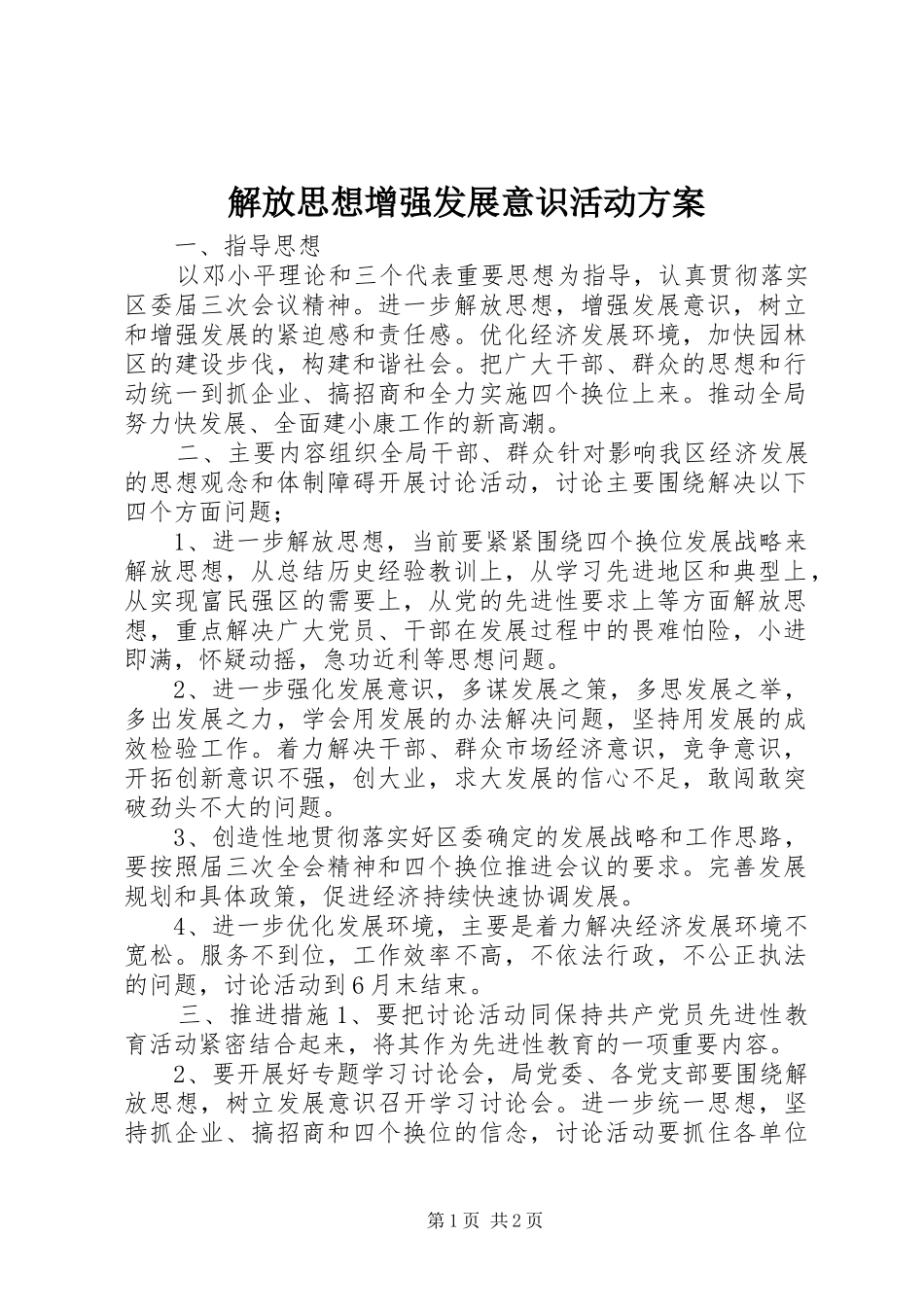 解放思想增强发展意识活动实施方案_第1页