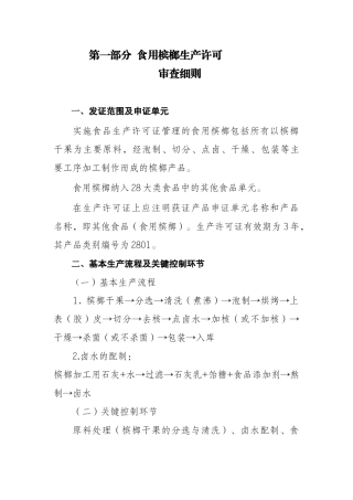 第一部分食用槟榔生产许可