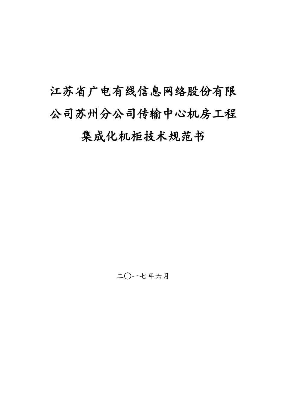 技术规范书-机柜(37页)_第1页