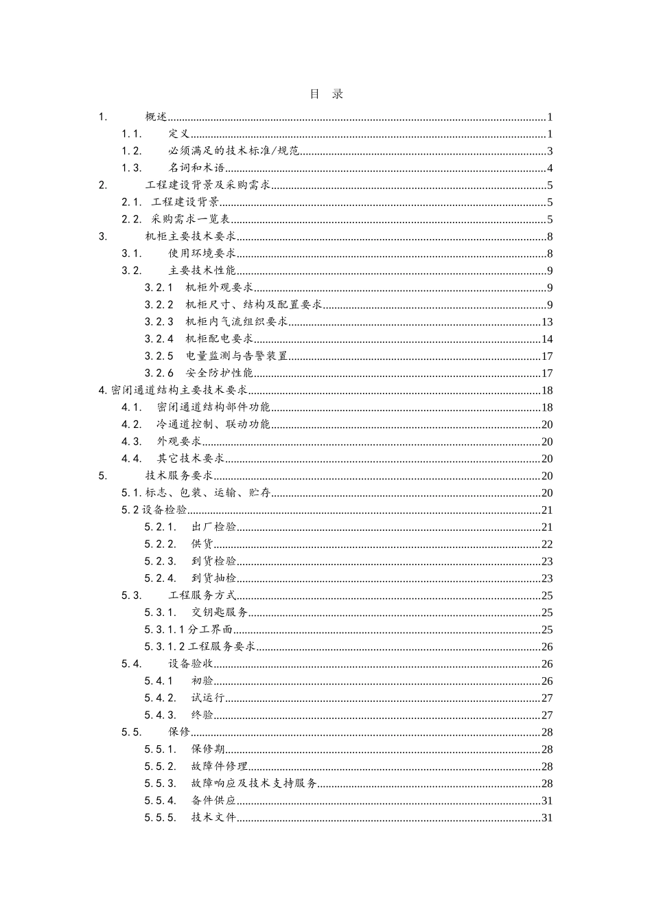技术规范书-机柜(37页)_第2页