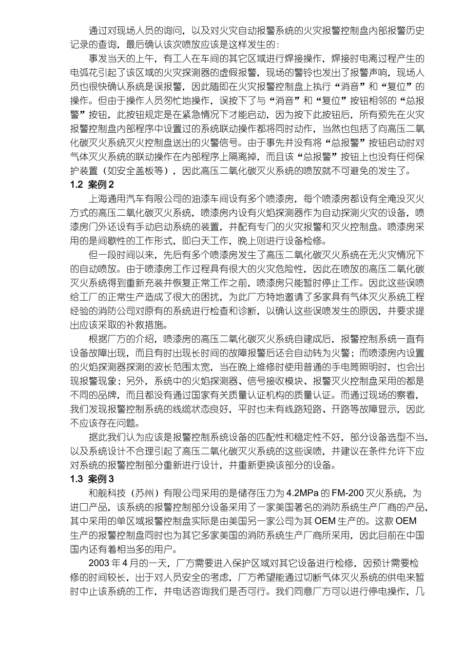 气体灭火系统误喷案例的分析及系统使用安全性问题的探讨(11)(1)_第2页