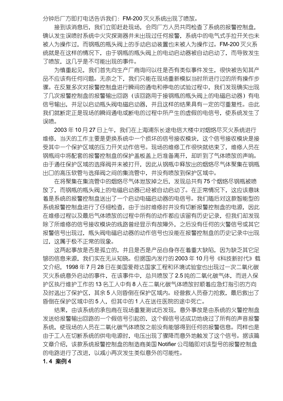 气体灭火系统误喷案例的分析及系统使用安全性问题的探讨(11)(1)_第3页