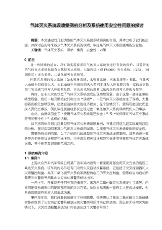 气体灭火系统误喷案例的分析及系统使用安全性问题的探讨(11)(1)