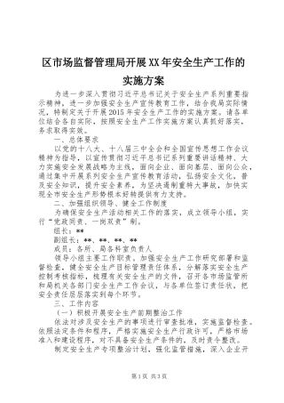 区市场监督管理局开展XX年安全生产工作的方案