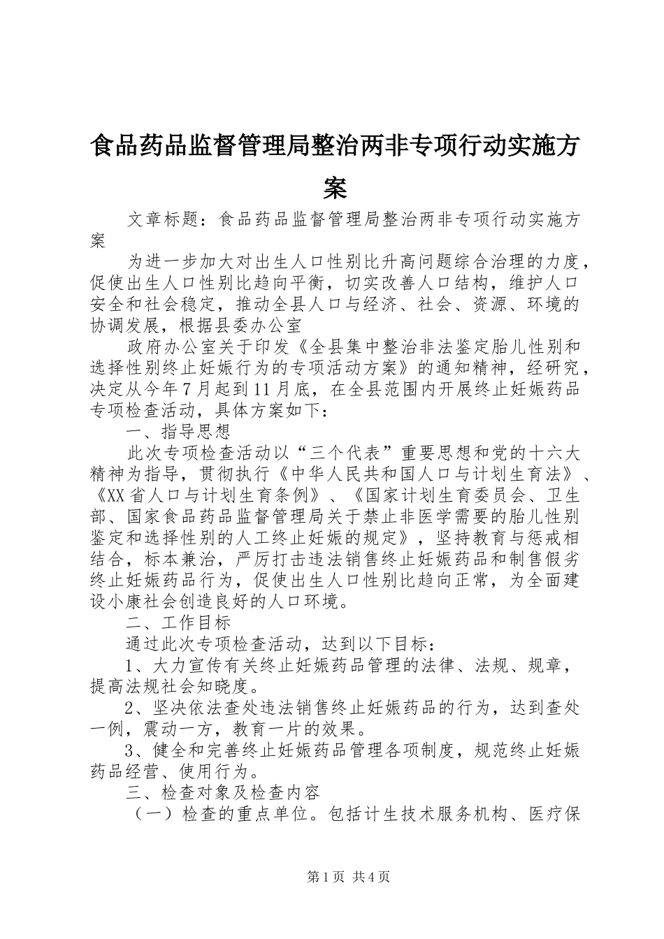 食品药品监督管理局整治两非专项行动方案_第1页