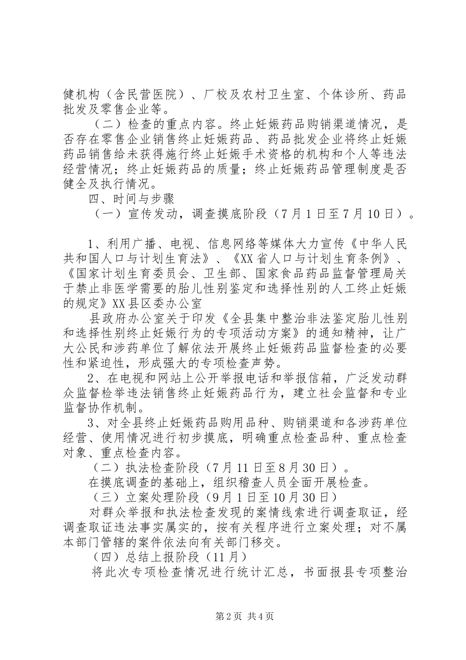 食品药品监督管理局整治两非专项行动方案_第2页