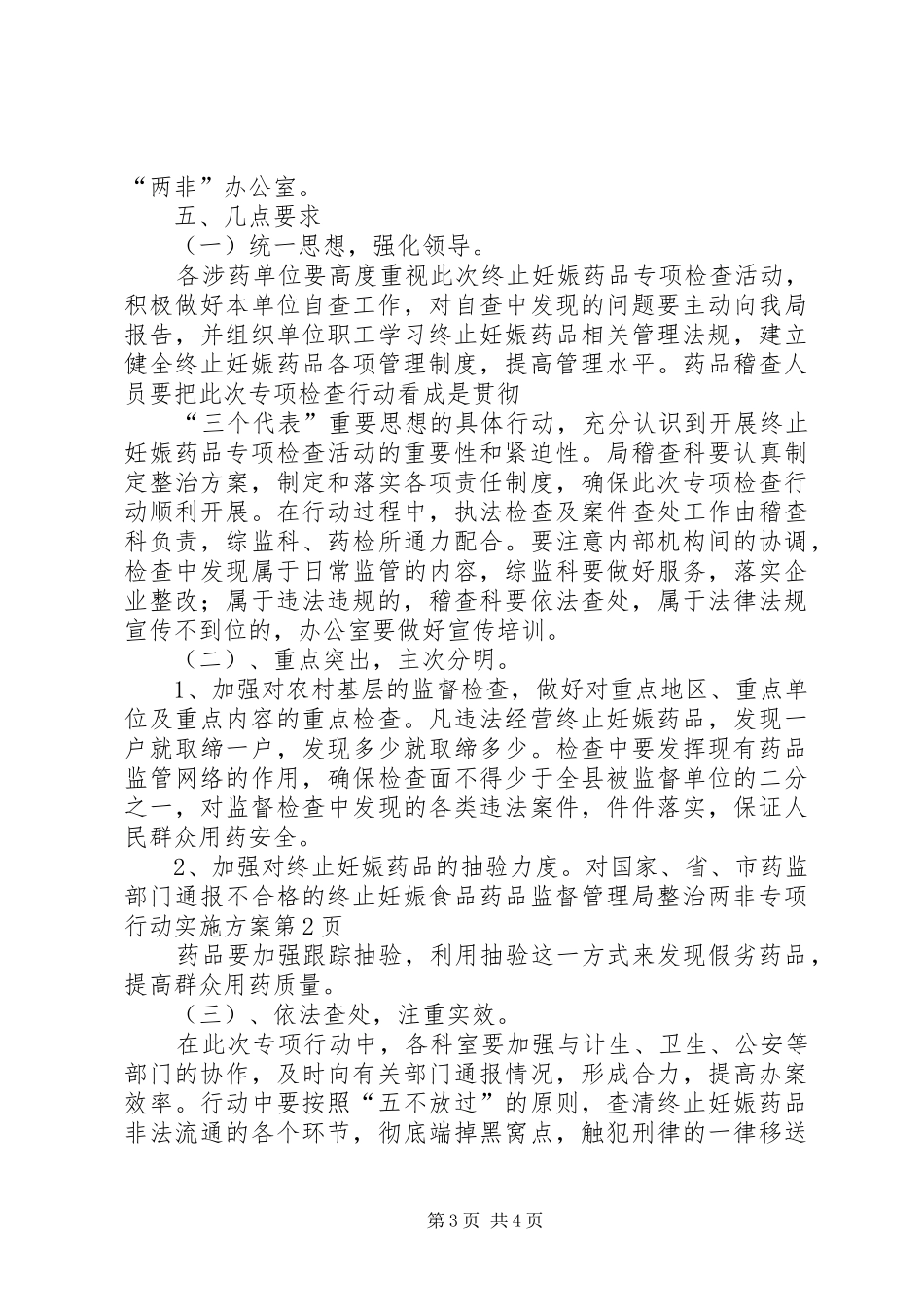 食品药品监督管理局整治两非专项行动方案_第3页