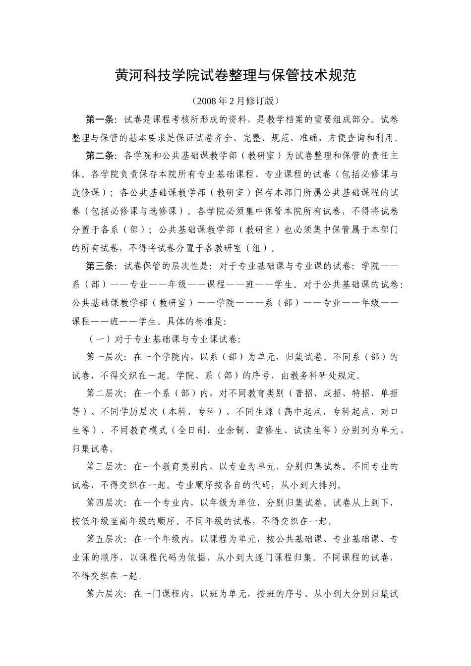黄河科技学院试卷整理与保管技术规范_第1页