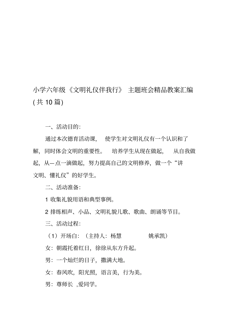 小学六年级《文明礼仪伴我行》主题班会精品教案汇编(共10篇)_第1页