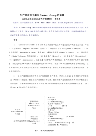 生产类型的分类与Gartner Group的商榷