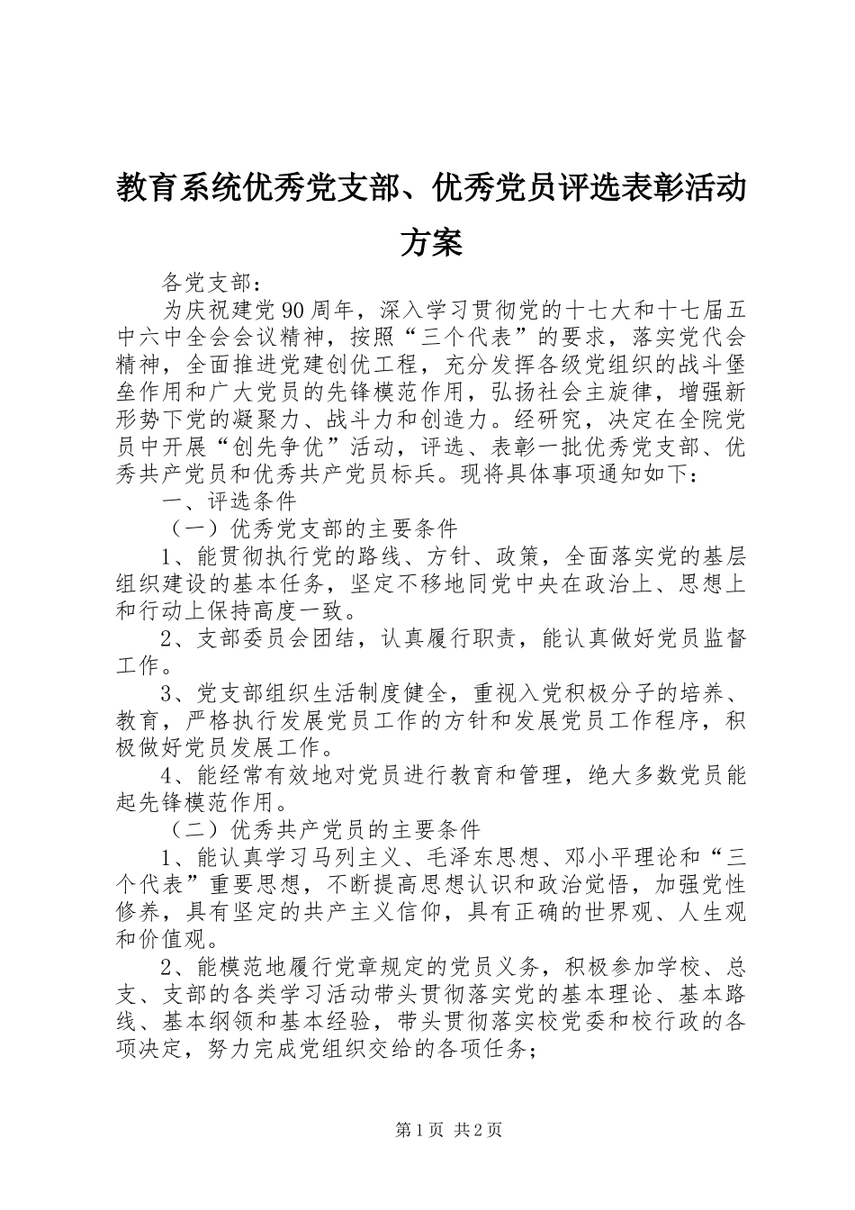 教育系统优秀党支部、优秀党员评选表彰活动实施方案_第1页