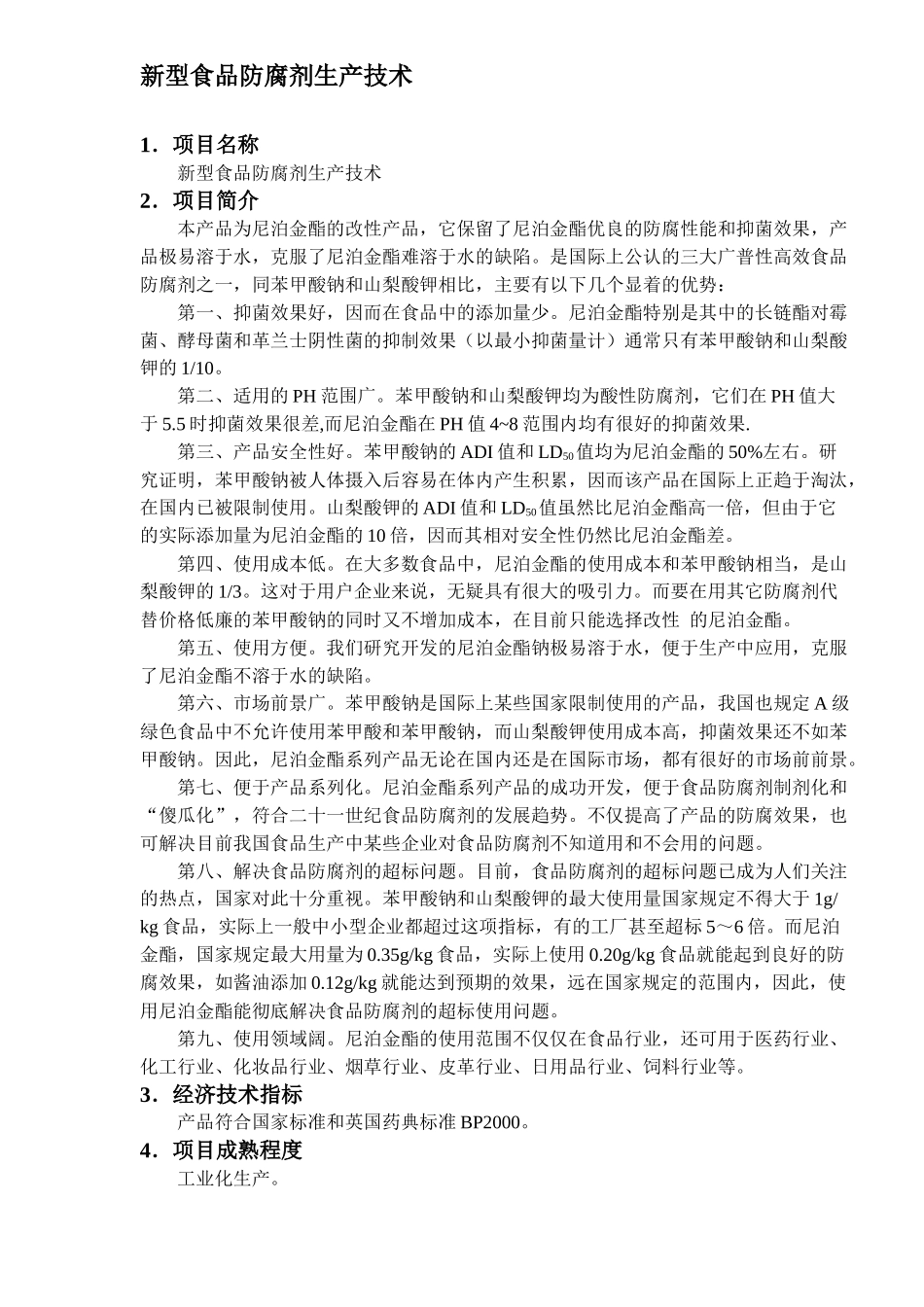新型食品防腐剂生产技术(16)(1)_第1页
