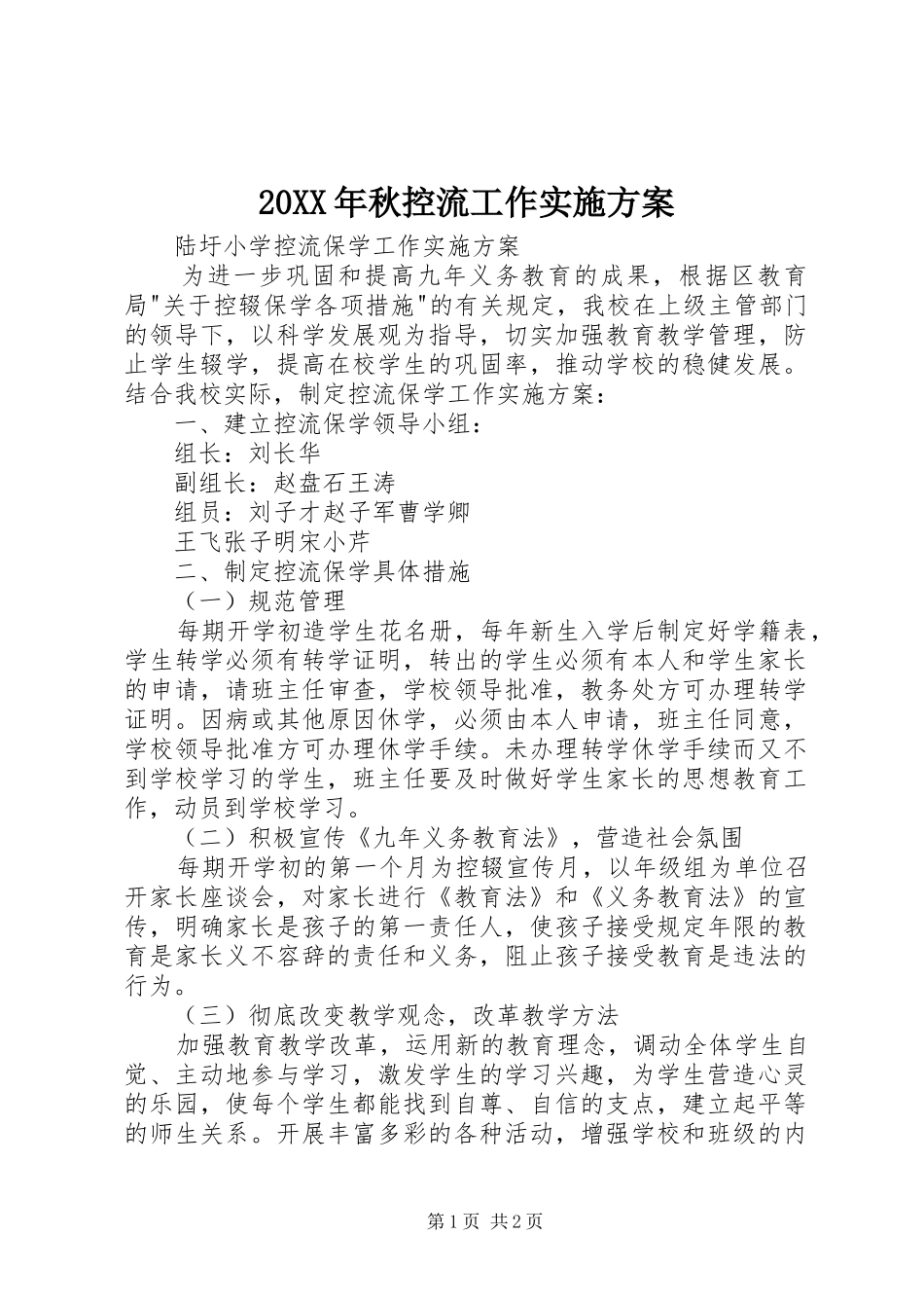 XX年秋控流工作方案 ()_第1页