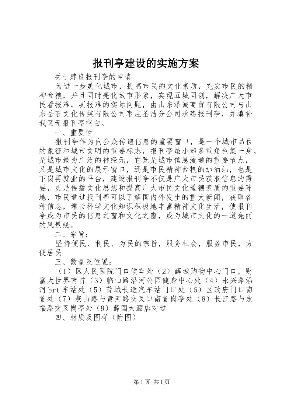 报刊亭建设的方案_第1页