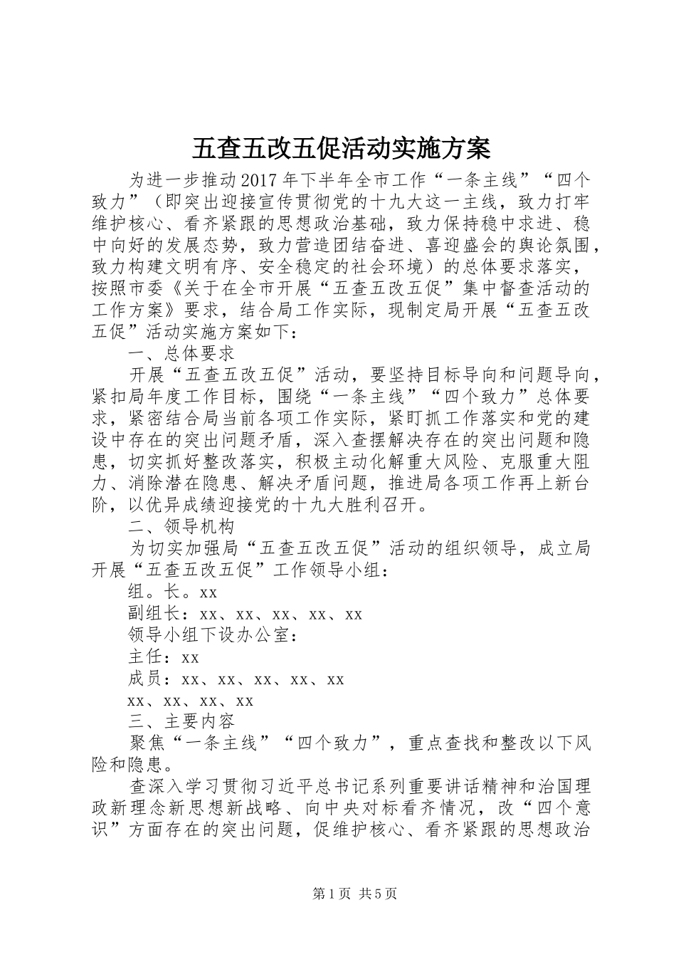 五查五改五促活动方案_第1页