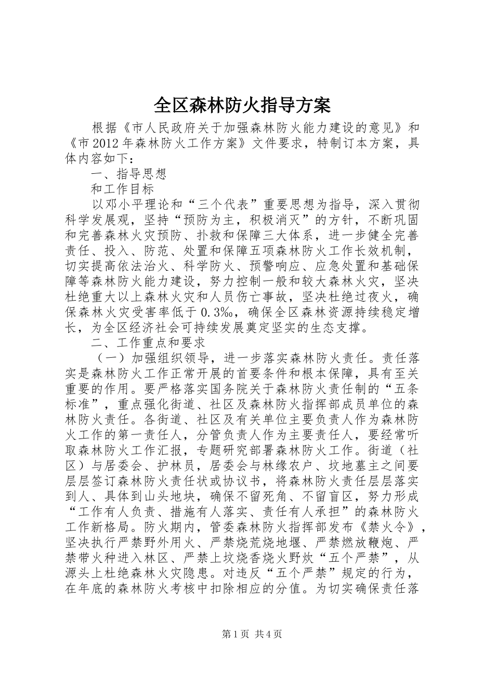 全区森林防火指导实施方案_第1页