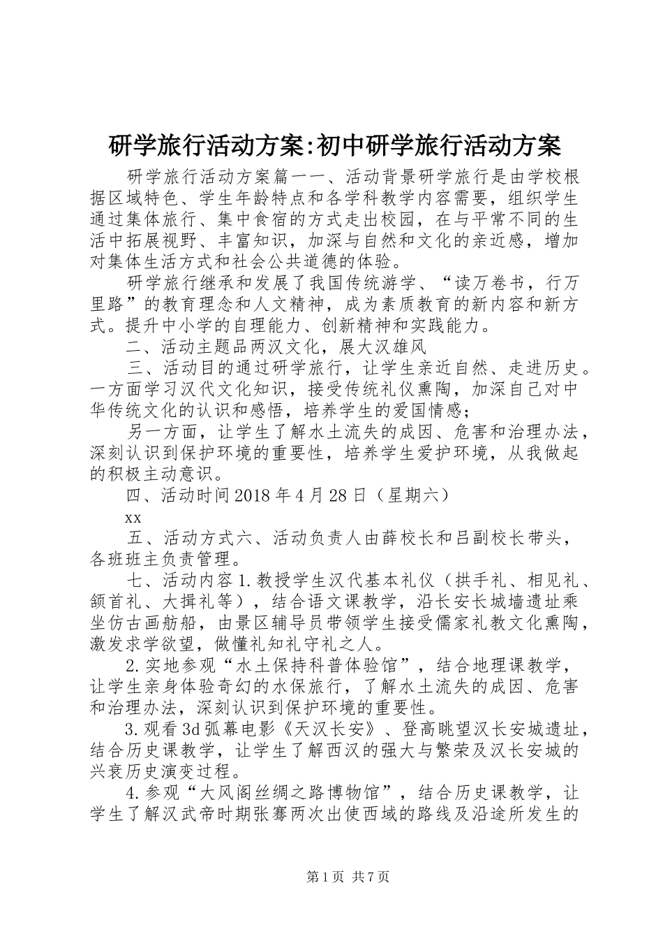 研学旅行活动实施方案-初中研学旅行活动实施方案_第1页