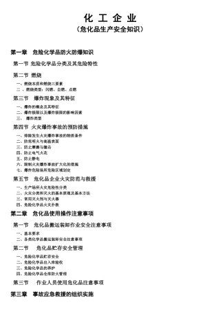 化工企业危化品生产安全知识培训教材