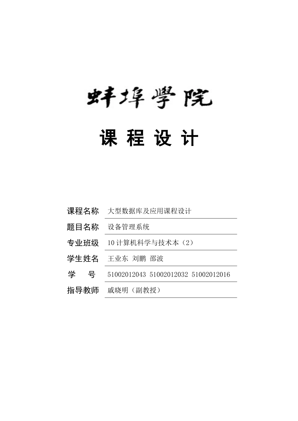 设备管理系统大型数据库及应用课程设计_第1页