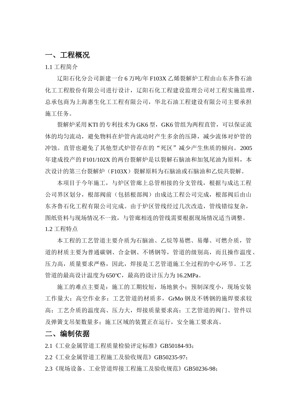 裂解炉工艺管道施工技术措施_第2页