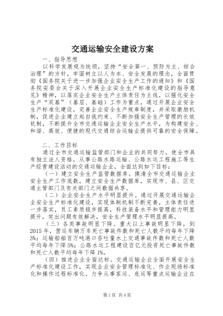交通运输安全建设实施方案