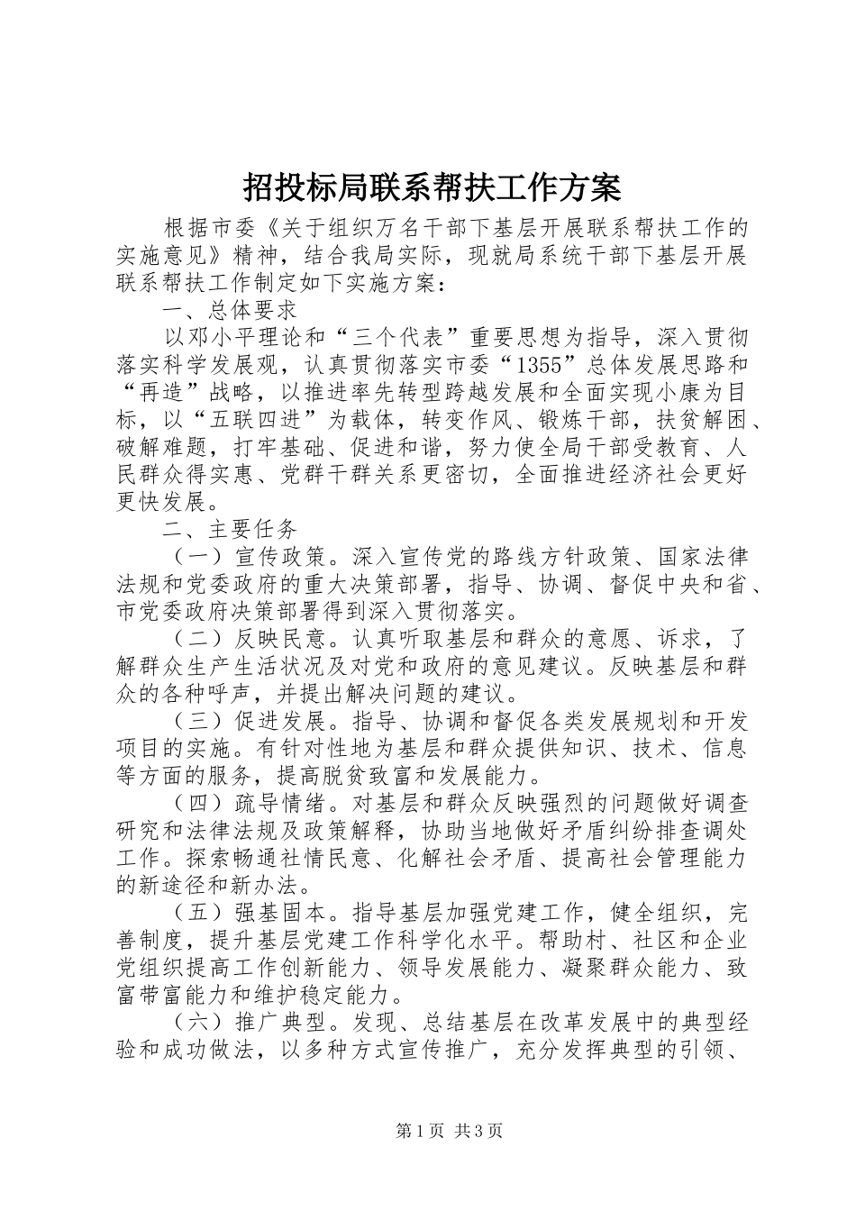 招投标局联系帮扶工作实施方案_第1页