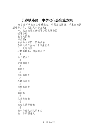 长沙铁路第一中学双代会方案