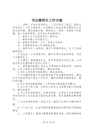 书记接待日工作实施方案