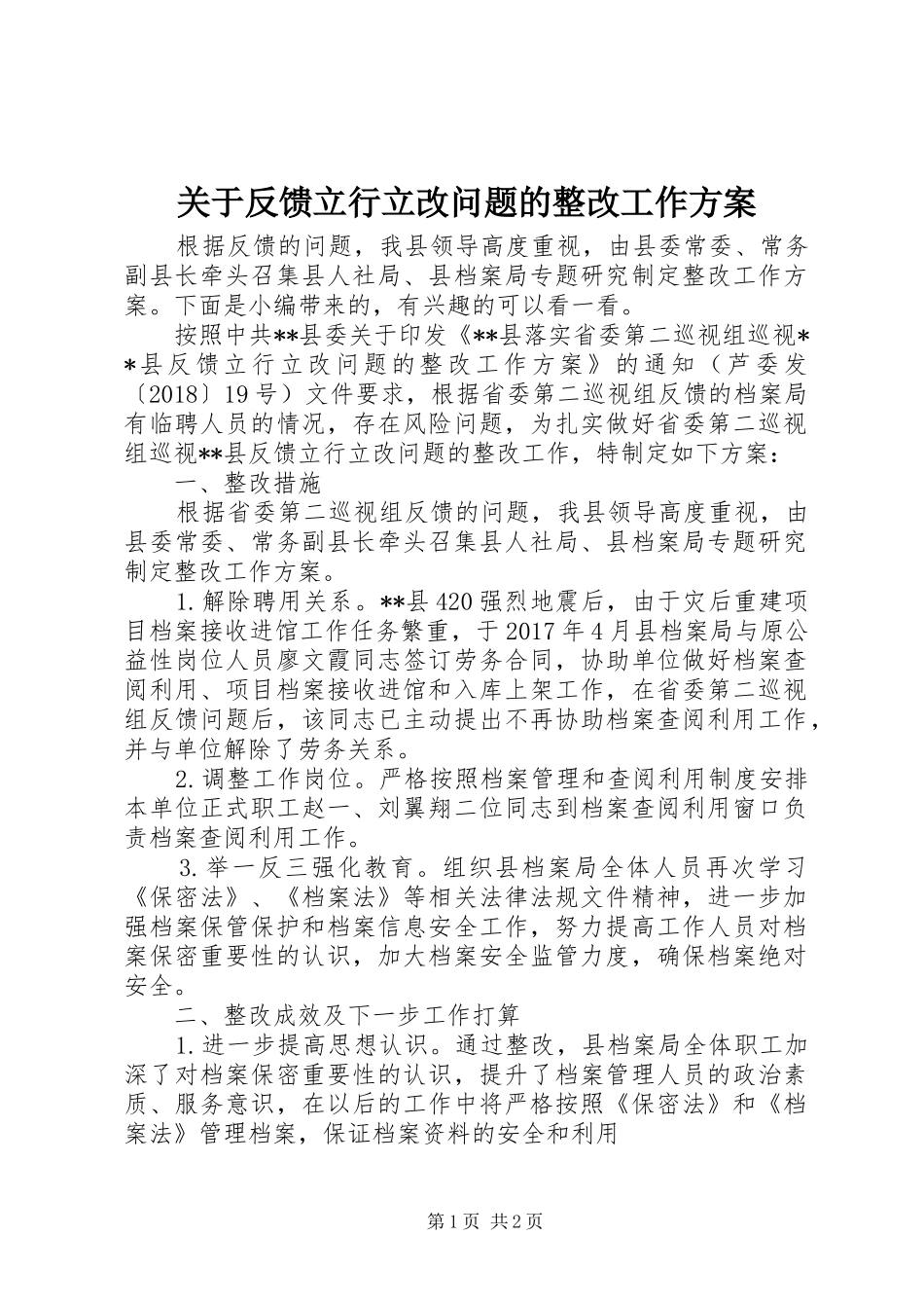 关于反馈立行立改问题的整改工作实施方案_第1页