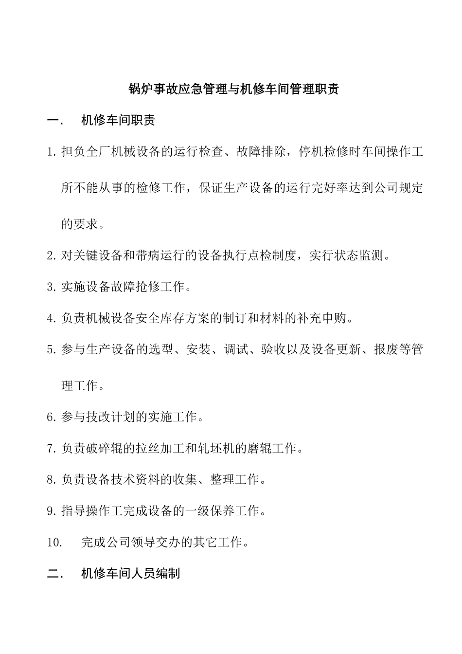 锅炉事故应急管理与机修车间管理职责_第1页