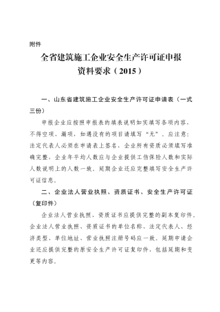 安全生产许可证报送要求