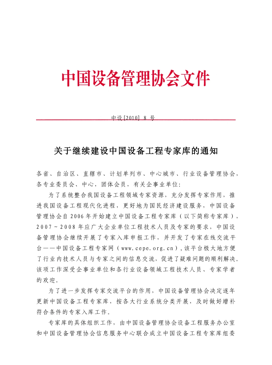 关于继续建设中国设备工程专家库的通知_第1页