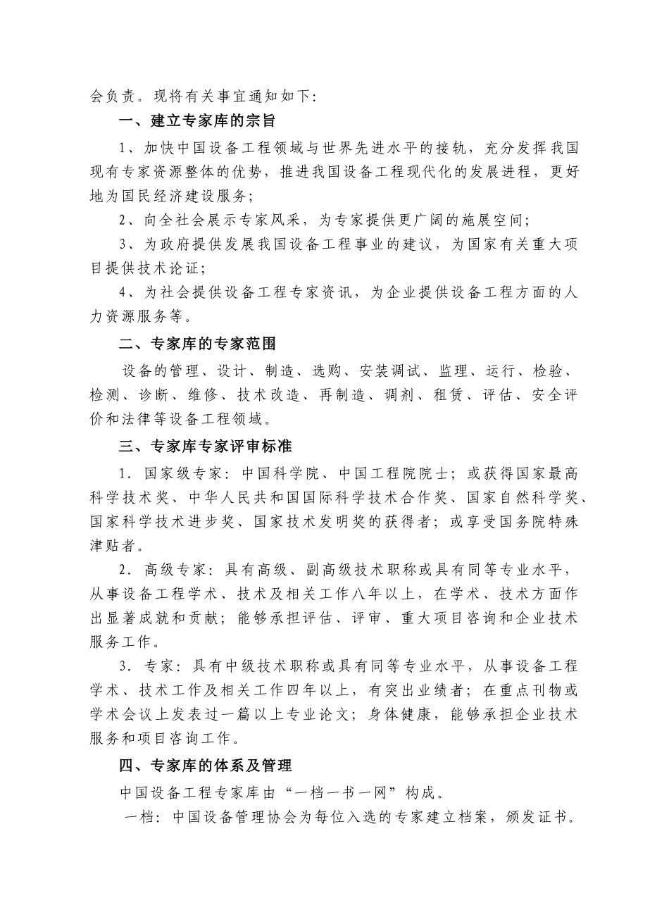 关于继续建设中国设备工程专家库的通知_第2页