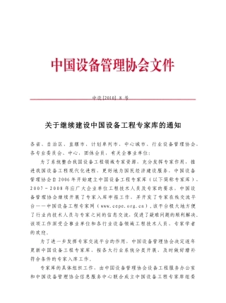 关于继续建设中国设备工程专家库的通知