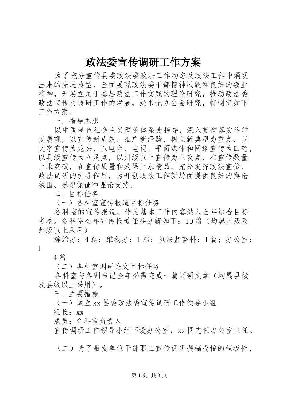 政法委宣传调研工作实施方案_第1页