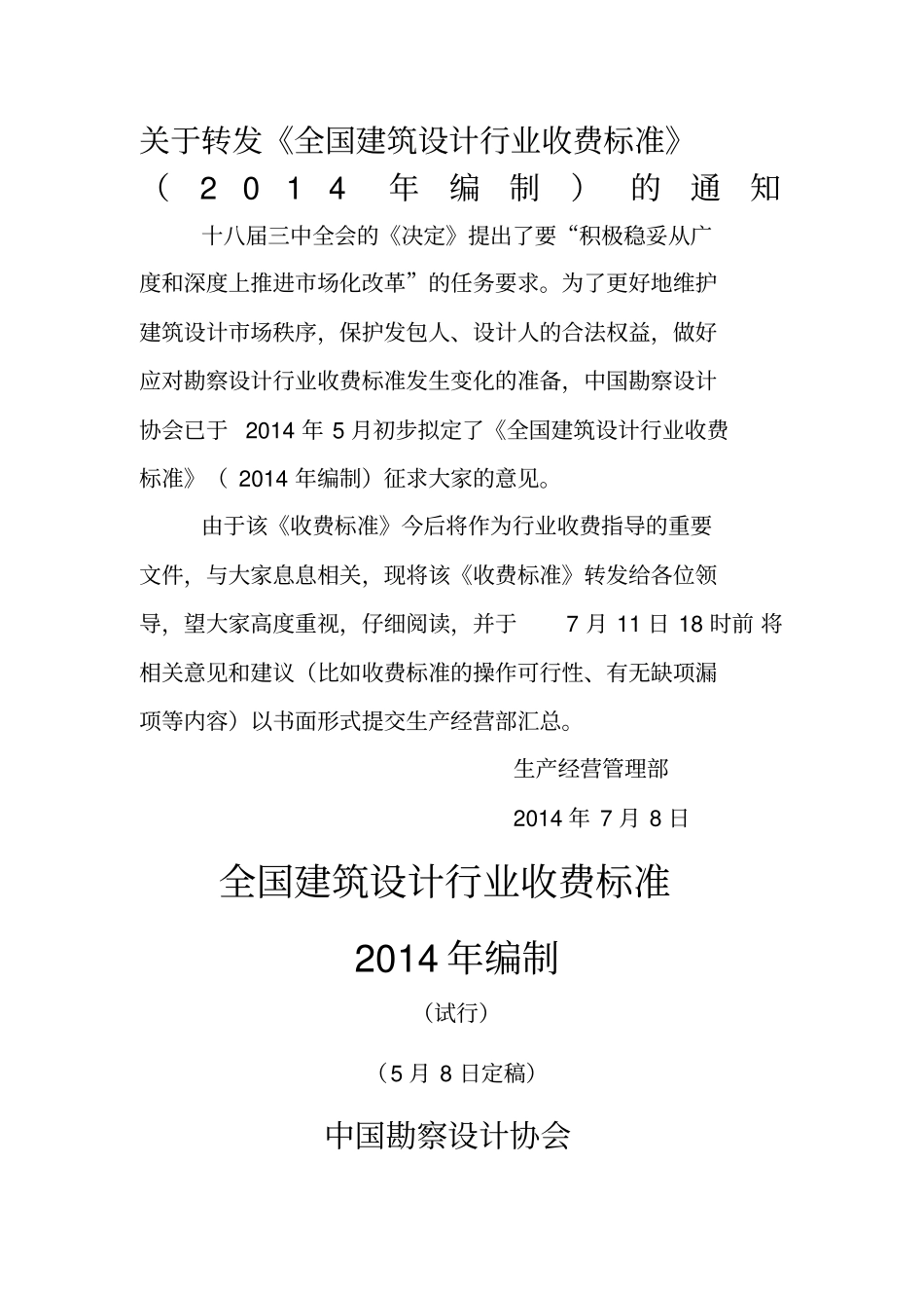 全国建筑设计行业收费标准的通知_第1页